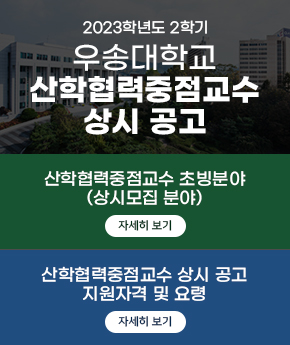 2023-2 산학협력중점교수 상시 공고 